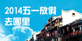 2014五一放假去哪里旅游比较好专题