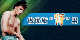 优质“肾”男的性福生活专题