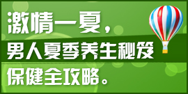 夏季养生_男性保健全攻略专题