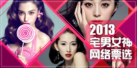 2013宅男女神网络票选
