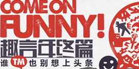 趣言年终篇 谁也别想上头条