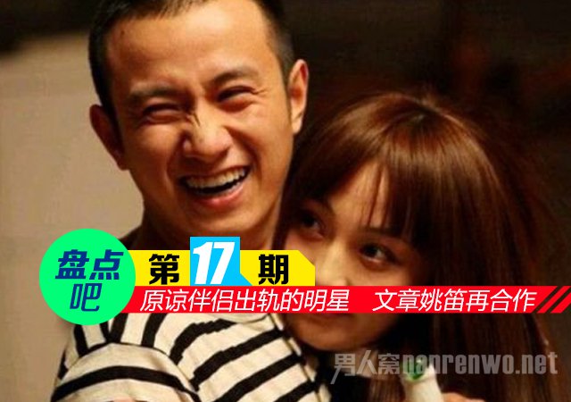 【盘点吧】原谅伴侣出轨的明星 文章姚笛再合作马伊琍最大方